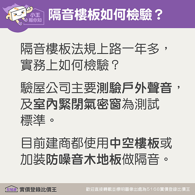 隔音樓地板如何檢驗。圖／5168實價登錄比價王 製作